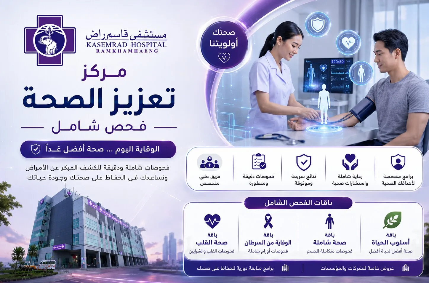 مركز تعزيز الصحة — فحص شامل