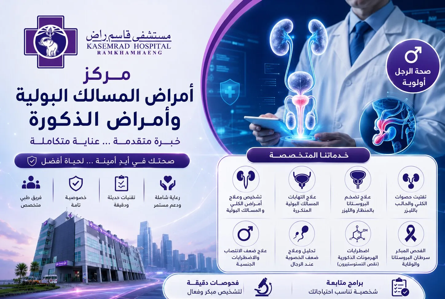 مركز أمراض المسالك البولية وأمراض الذكورة
