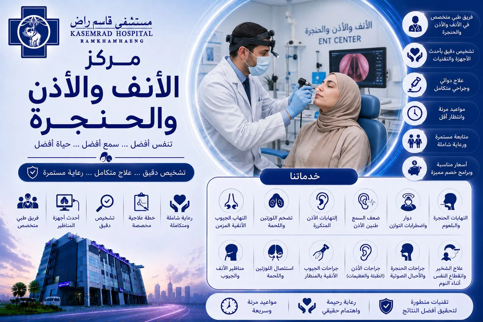 مركز الأنف والأذن والحنجرة — مستشفى قاسم راض