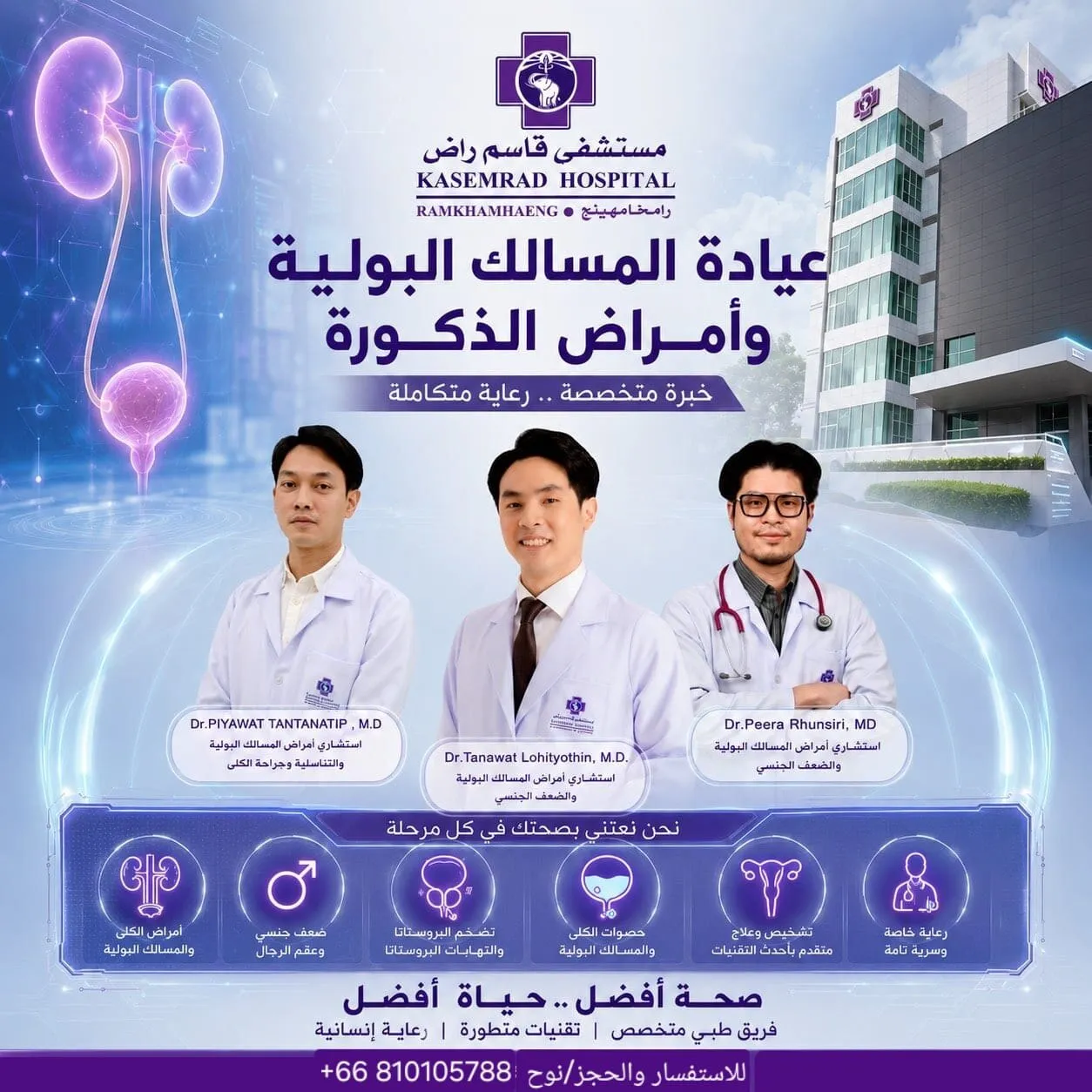 فريق أطباء الكلى والمسالك البولية