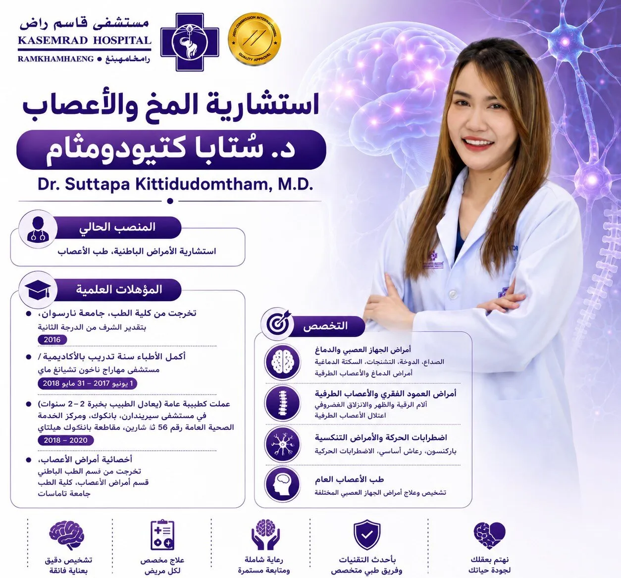 د. سُتابا كيتيدودومثام — استشارية المخ والأعصاب