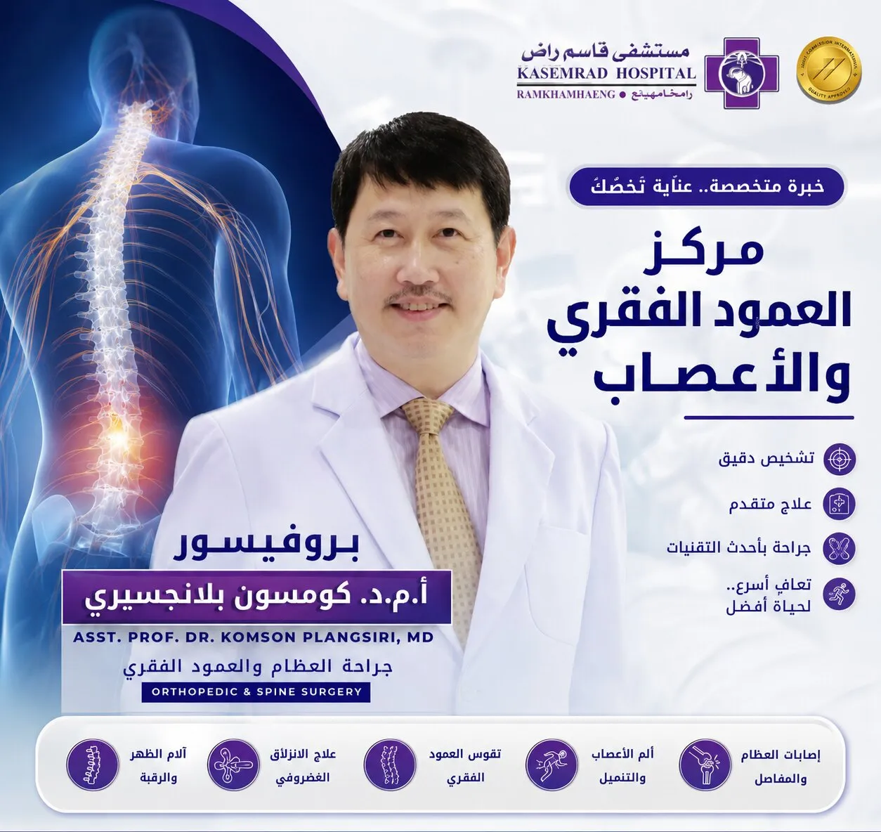 أ.م.د. كومسون بلانغسيري — جراحة العظام والعمود الفقري