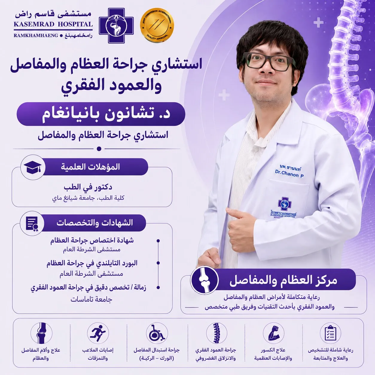 استشاري جراحة العظام والمفاصل والعمود الفقري