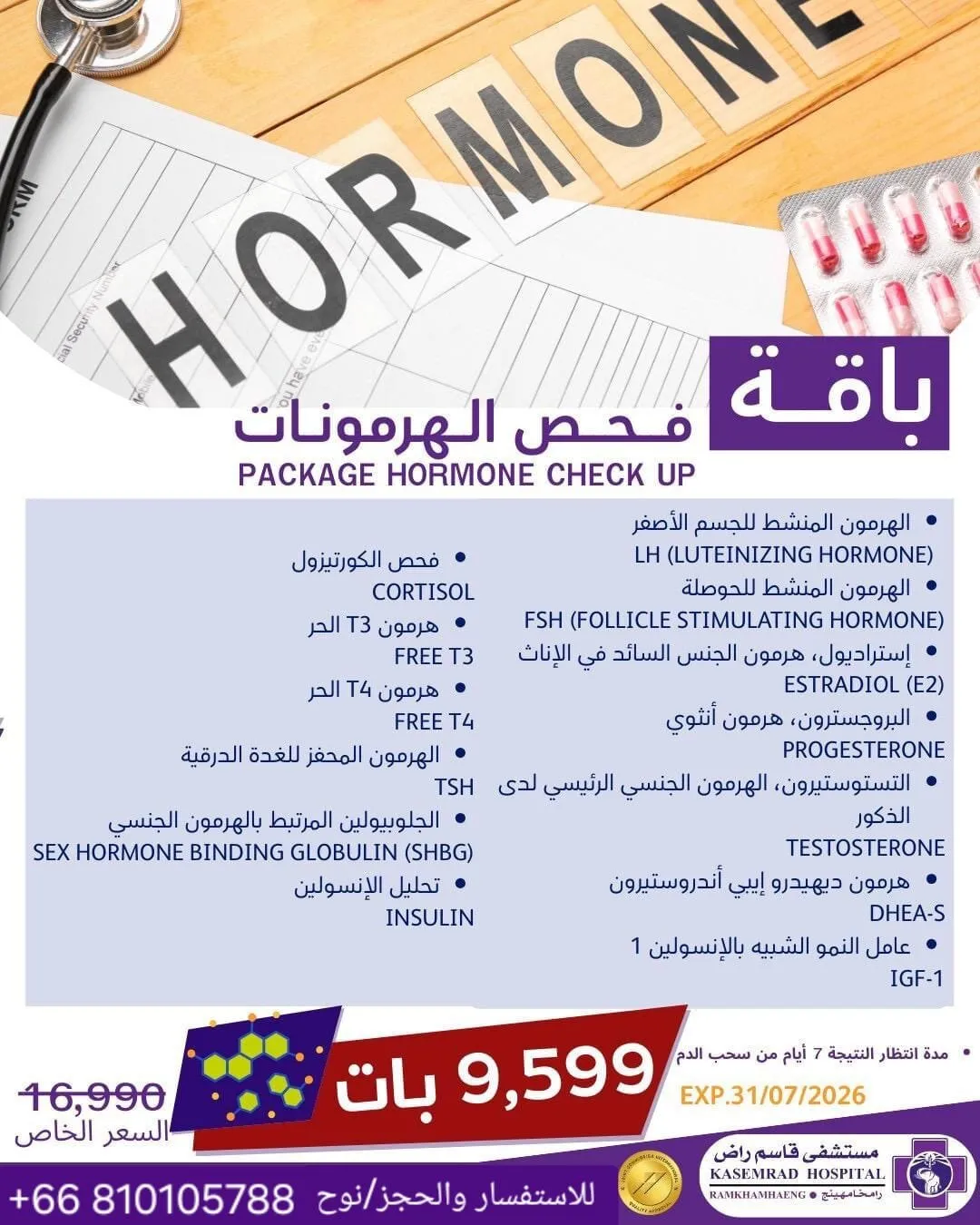 باقة فحص الهرمونات