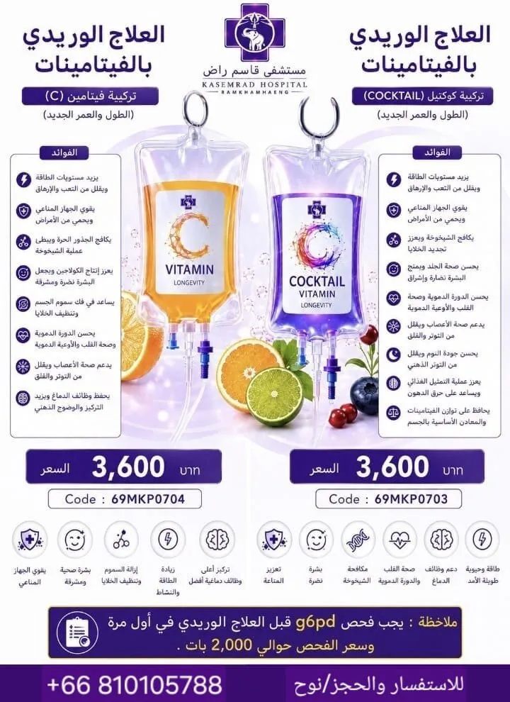 العلاج الوريدي بالفيتامينات